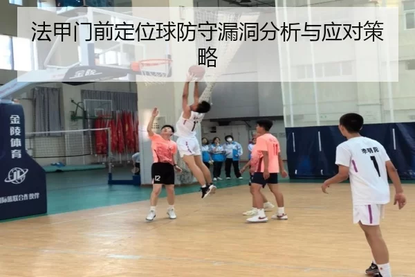 法甲门前定位球防守漏洞分析与应对策略
