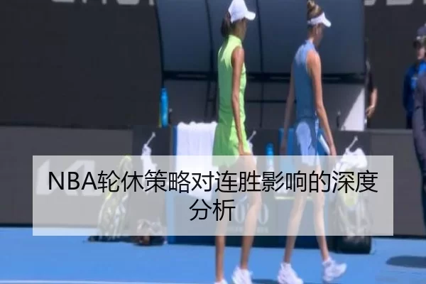 NBA轮休策略对连胜影响的深度分析